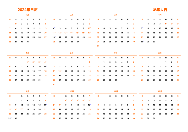 2024年日历 中文版 横向排版 周日开始 带节假日调休